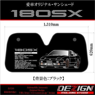 日産180SX Engine.verサンシェード サンシェード++最終型